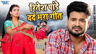 रितेश पांडे का रुला देने वाला गाना  Video Jukebox  Ritesh Pandey Bhojpuri Sad Songs [upl. by Lledrac442]