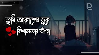 Tumi Akasher Buke Bishalotar Upomap Lofi amp Lyrics Ahmed Shakib তুমি আকাশের বুকে বিশালতার উপমা [upl. by Ahsitil]