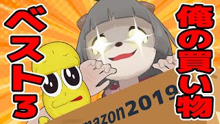 【ランキング】2019年買ってよかったものベスト３【ベストバイ】 [upl. by Nyllek799]