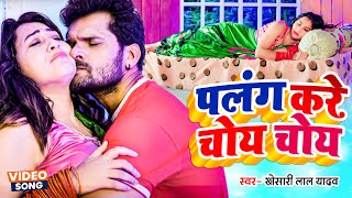 पलंग करे चोय चोय Khesari Lal Yadav  Palang Kare Choy Choy  New Bhojpuri Song 2023 [upl. by Juna]