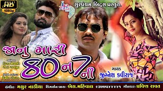 jignesh kaviraj new song  Jaanu 80 ne 7 ni  gujarati song HD [upl. by Onstad762]