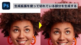 生成拡張を使うと、写真に写っていない部分を生成できる【簡単なのにすごい Photoshop 1分講座】 [upl. by Rhea816]