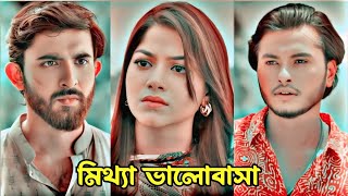 মিথ্যা ভালোবাসা। New Bangla natok 2024Arosh Khan amp Evana New Natok 2024Bangla Natok 2024New Natok [upl. by Votaw96]