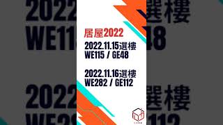 居屋2022 ｜ 居屋選樓 ｜ 新居屋 ｜ 北角居屋 愉德苑｜啟欣苑  裕雅苑｜冠山苑｜昭明苑｜安秀苑｜驥華苑  租置 [upl. by Ocirled]