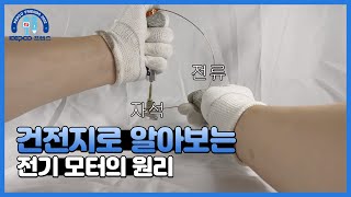 전기로 알아보는 전기모터의 원리  KEPCO 프렌즈 9기 [upl. by Kleper]