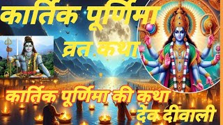 कार्तिक पूर्णिमा व्रत katha Kartik Poornima Vart Katha Pudima Ki Katha Poornima kitcatstories [upl. by Mitman148]