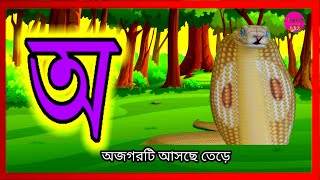 অয় অজগর আসছে তেড়ে oi ojogor asche tere song  kids song amp nursery rhymes for children [upl. by Beatriz]