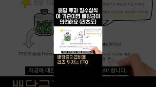 이 기준이면 배당금이 안전해요 리츠 투자는 FFO 배당투자 필수 상식 [upl. by Obie]