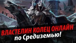 Обзор Lord of The Rings Online via MMORPGSU [upl. by Esorlatsyrc]