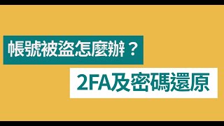 【資安小教室】帳號被盜怎麼辦？後果比你想像的更嚴重！ [upl. by Ahsa961]