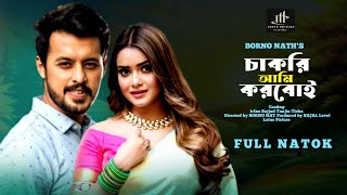 Chakri Ami Karbo e Full Natok 2024  Irfan Sajjad  Tanjin Tisha  Bangla New Natok [upl. by Notsgnal]