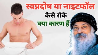 स्वप्नदोष क्यों होता है Osho Rajneesh Osho Hindi Speech Osho Speech Osho Hindi OSHOHindi [upl. by Cavan]