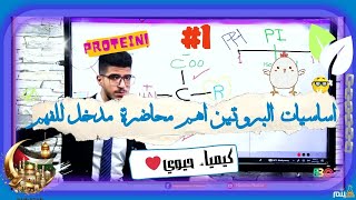 بداية البروتين Protein في الكيمياء الحيوية اساسيات1 مدخل مهم لفهم الاحماض الامينية  أهم محاضرة [upl. by Aikram386]