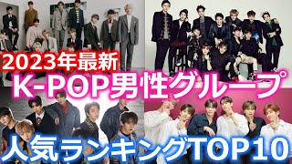 【2023年最新】KPOP男性アイドルグループ人気ランキング TOP１０ [upl. by Nakah]