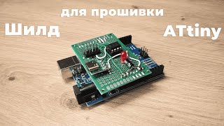 Шилд для прошивки ATtiny1385 Programming Arduino shield [upl. by Alledi]