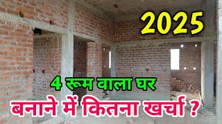 2025 में 4 बेडरूम वाला घर बनाने में कितना खर्चा आता हैं [upl. by Ronel925]