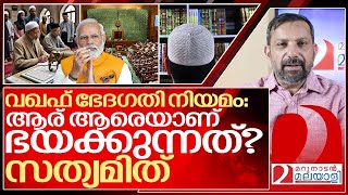 വഖഫ് ഭേദഗതി നിയമം നിങ്ങൾ അറിയേണ്ട കാര്യങ്ങൾ I About waqf bill of indian government [upl. by Ailev955]