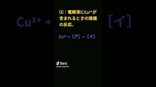 ❨化学 一問一答❩『電気分解⑵』 shorts 化学 受験 一問一答 共通テスト [upl. by Ileray]