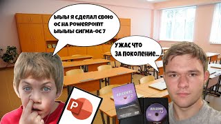 quotОперационные системыquot на PowerPoint  Кринж от детей и дошкольников на YouTube [upl. by Gowon635]