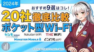 【2024年最新】20社比較してわかったおすすめポケット型WiFi 9選【PR】 [upl. by Aimat984]