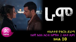 ክፍል አስር  RAMO part 10  ራሞ ክፍል 10 kana tv [upl. by Lothaire]