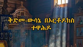 ቅድመውሳኔ Predestination በኦርቶዶክስ ቤተክርስቲያን። [upl. by Anicart]