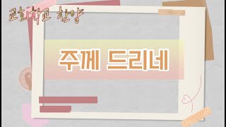 헌금송 주께 드리네 quot내게 있는 모든것을찬 50장quot 교회학교 아동부 찬양 [upl. by Pence]