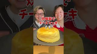 【手間いらず！】炊飯器で作る濃厚チーズケーキ [upl. by Lenna952]