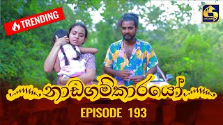 Nadagamkarayo Episode 193  නාඩගම්කාරයෝ  15th October 2021 [upl. by Heath605]