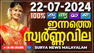 സ്വർണ്ണവില 22072024  Gold rate today  Gold Rate Malayalam Gold Rate Kerala swarna vila AKGSMA [upl. by Assyn]