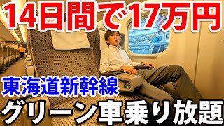 【東京〜大阪が乗り放題！】東海道新幹線のグリーン車フリー切符を使ってみた 《現在は買えません》 [upl. by Yael]