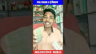 polybion injection बन्द हो गया polybion इंजेक्शन  Polybion A injection polybion injection new [upl. by Ches532]