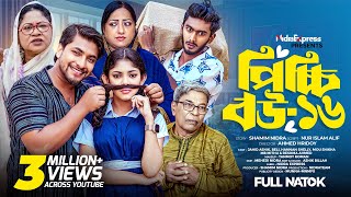 Picchi Bou  16  পিচ্চি বউ  ১৬  NidraTeam  Ashik  Beli  Mithu  Reshma  Bangla New Natok 2024 [upl. by Enirrok]