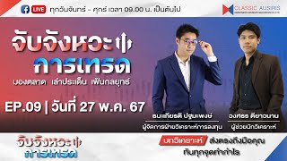 Live วันที่ 27 พค 67 l จับจังหวะการเทรด l มองตลาด l เล่าประเด็น l เฟ้นกลยุทธ์ Ep09 [upl. by Maggio]