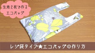 レジ袋タイプ エコバッグの作り方 ハンドメイド [upl. by Alveta]