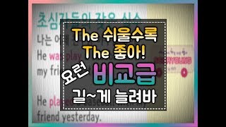 세상에서 가장 쉬운 영어 46화  the 비교급 the 비교급 더할수록 더해 [upl. by Affay665]