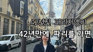 sub파리자유여행 2편 42년만에 재회한 파리 에펠탑 50대엄마의 추억여행50대 주부 완벽설계자유여행50대여행 50대브이로그 [upl. by Notle]