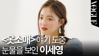 이세영이 말하는 옷소매 비하인드 스토리🥺덕임이 정조에게 해주고 싶은 말은 ㅣHELLOVOGUE [upl. by Buschi]