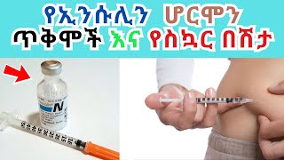 የኢንሱሊን ሆርሞን ምንነት INSULIN እና የስኳር በሽታ [upl. by Ycnuahc]