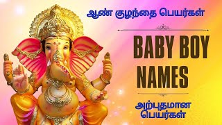 அரிய வித்தியாசமான ஆண் குழந்தை பெயர்கள்  Boy Baby Names  Numerologist  Appointment  9842111411 [upl. by Anneyehc529]