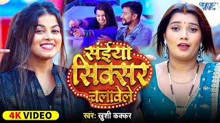 Video सईया सिक्सर चलावेले Khushi Kakkar Ft Toshi Saiya Sixer Chalawele New Bhojpuri Song [upl. by Leibrag]