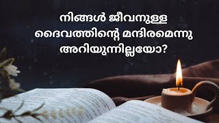 നിങ്ങൾ ജീവനുള്ള ദൈവത്തിൻ്റെ മന്ദിരമെന്നു അറിയുന്നില്ലയോ [upl. by Yessac107]