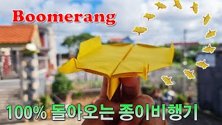 쉬운 부메랑비행기 접기 종이접기 100 돌아오는 부메랑 비행기 접기 Boomerang Airplane easy [upl. by Venuti]