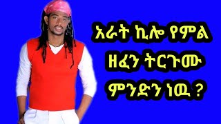 አራት ኪሎ የምል ኦሮሚኛ ዘፈን ትርጉሙ ምንድነውarat kiloethiopian musicoromo music [upl. by Ikim]