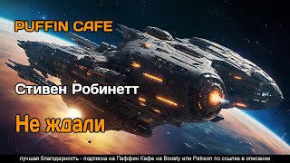 Helbent 4 1975 Стивен Робинетт фантастика юмор роботы космос аудиокнига рассказ [upl. by Haem]