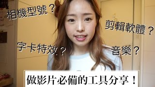 如何做Youtube影片？相機、字卡、剪輯軟體、音樂？片尾一起做公益吧 l EVALIN [upl. by Eddi]