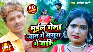 bansidhar chaudhary ka gana  भूईल गेला जान गे ससूरा मे जाईके bansidhar chaudhary video song [upl. by Anaehs]