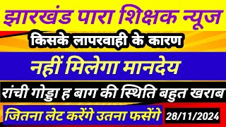 पारा शिक्षक EPF बैड न्यूज ✅ para teacher news today para teacher salary updatepara teacher epf [upl. by Raleigh]