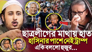 হাসিনার পাশে নেই ট্রাম্পছাত্রলীগের মাথায় হাতএকি বলল হুজুর┇Qari Yasin Ali Saheb Waz┇QariYasin [upl. by Michelsen]