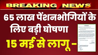 65 लाख पेंशनभोगियों के लिए बड़ी घोषणा बड़ी खुशखबरी  Pension latest news  minimum Pension [upl. by Anawek]